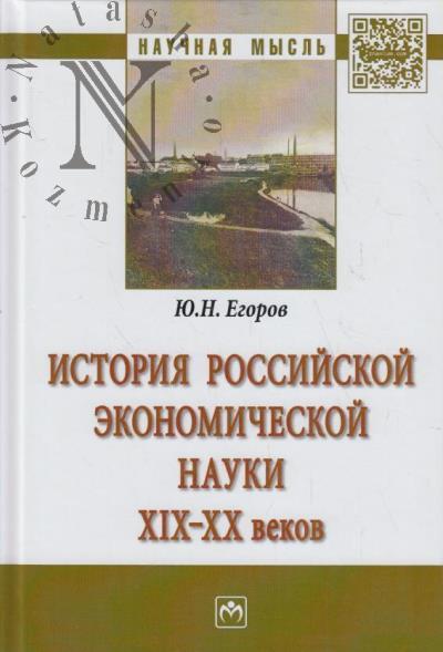 Egorov Iu.N. Istoriia rossiiskoi ekonomicheskoi nauki XIX-XX vekov.