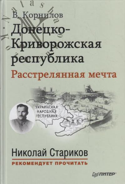 Kornilov V.V. Donetsko-Krivorozhskaia respublika.