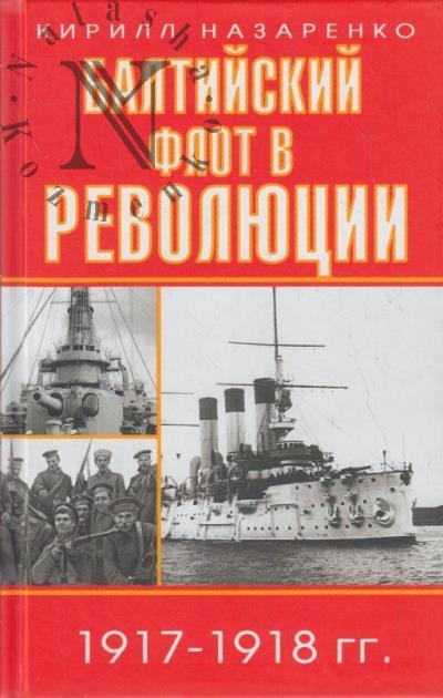 Назаренко К.Б. Балтийский флот в революции, 1917-1918 гг.