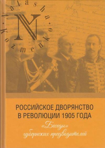 Rossiiskoe dvorianstvo v revoliutsii 1905 goda