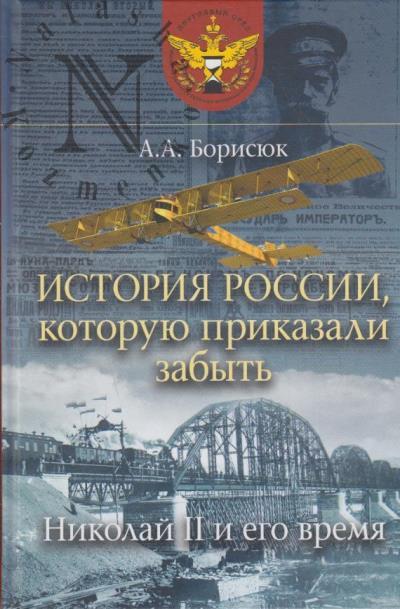 Borisiuk A.A. Istoriia Rossii, kotoruiu prikazali zabyt'.