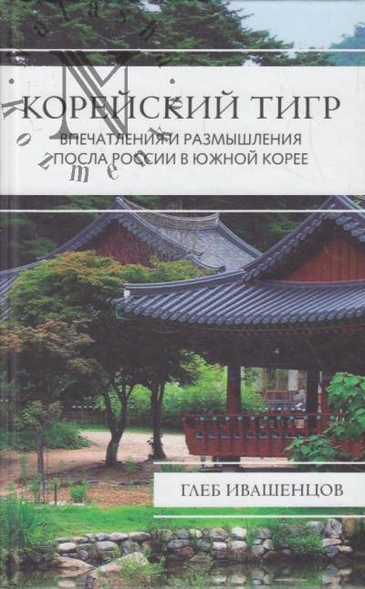 Ивашенцов Г.А. Корейский тигр.