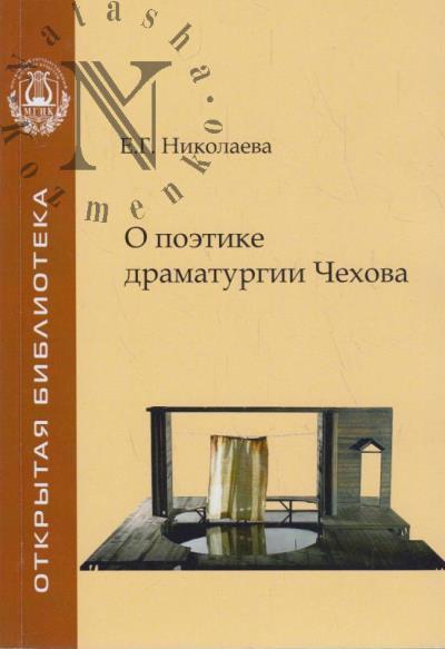 Nikolaeva E.G. O poetike dramaturgii Chekhova ["beskonechnyi labirint stseplenii"]