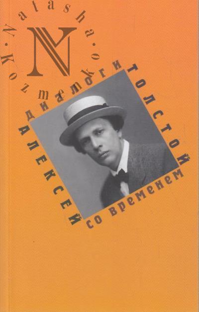 Aleksei Tolstoi