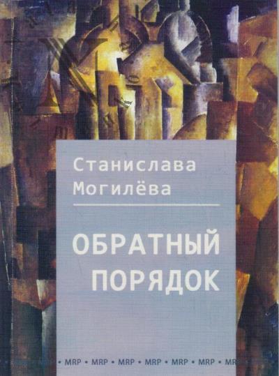 Могилёва Станислава. Обратный порядок