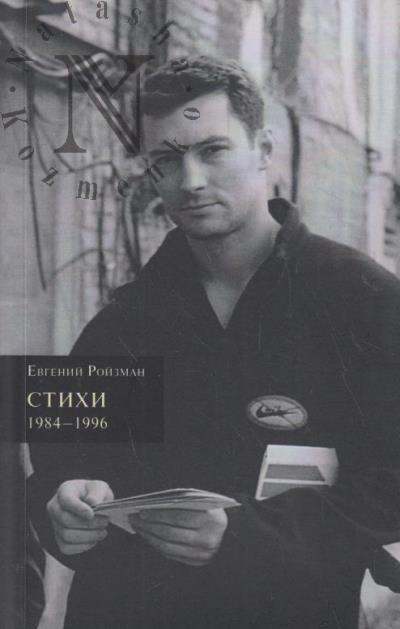 Roizman Evgenii. Stikhi 1984-1996.
