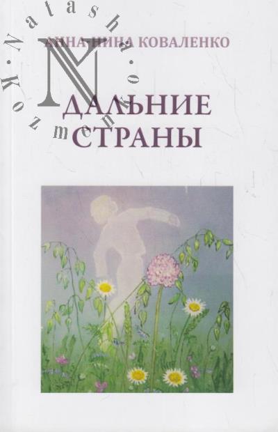 Kovalenko Anna-Nina. Dal'nie strany