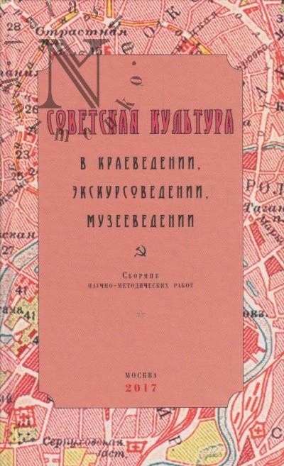 Советская культура в краеведении, экскурсоведении, музееведении