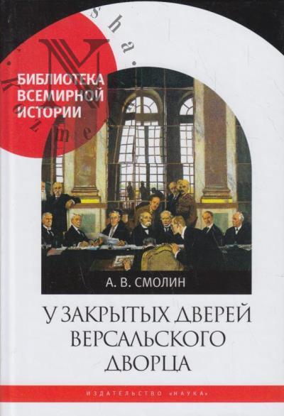 Smolin A.V. U zakrytykh dverei Versal'skogo dvortsa.