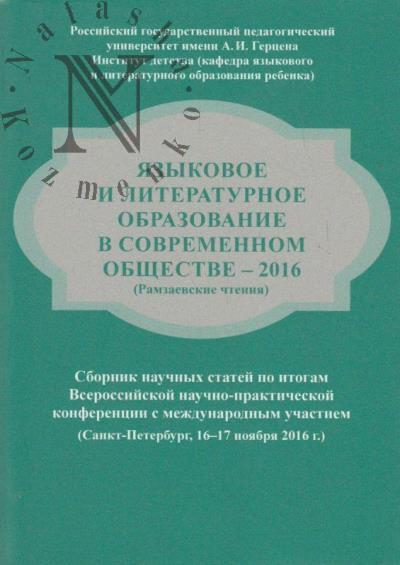 Языковое и литературное образование в современном обществе - 2016