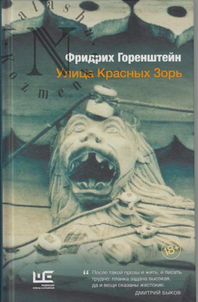 Gorenshtein F.N. Ulitsa Krasnykh Zor'