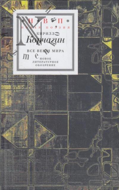 Korchagin Kirill. Vse veshchi mira