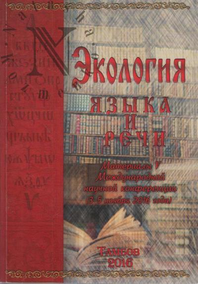 Ekologiia iazyka i rechi