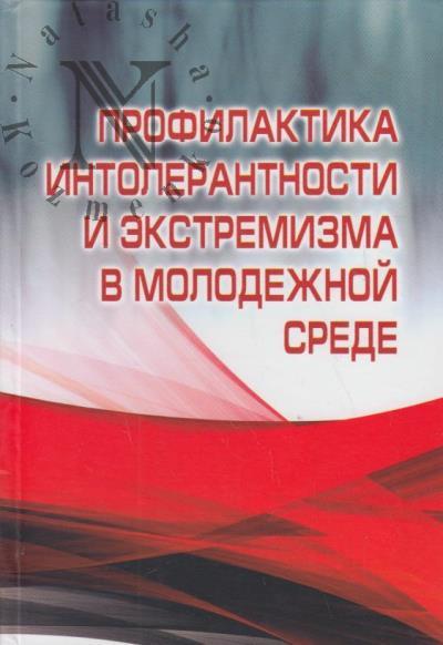 Profilaktika intolerantnosti i ekstremizma v molodezhnoi srede.