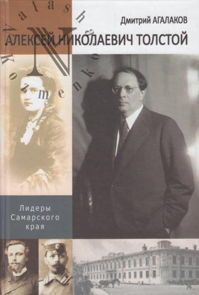 Agalakov D.V. Aleksei Nikolaevich Tolstoi
