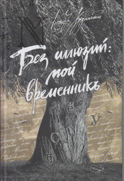 Khuzangai A.P. Bez illiuzii