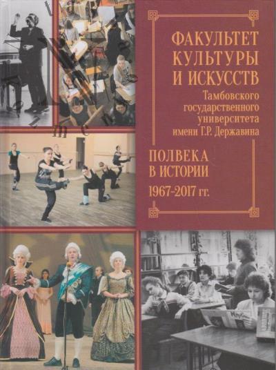 Fakul'tet kul'tury i iskusstv Tambovskogo gosudarstvennogo universiteta imeni G.R. Derzhavina
