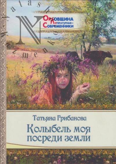 Gribanova Tat'iana. Kolybel' moia posredi zemli.