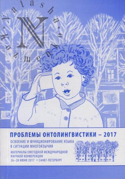 Problemy ontolingvistiki - 2017