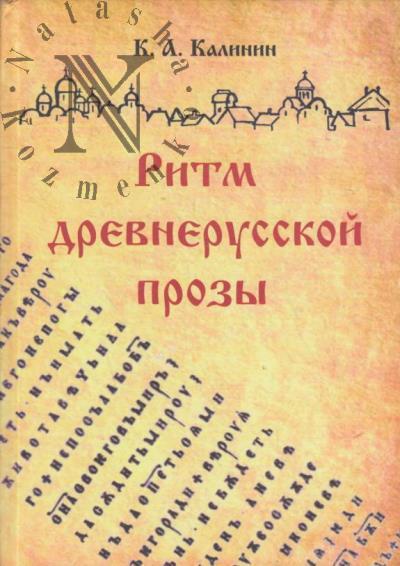 Kalinin K.A. Ritm drevnerusskoi prozy.