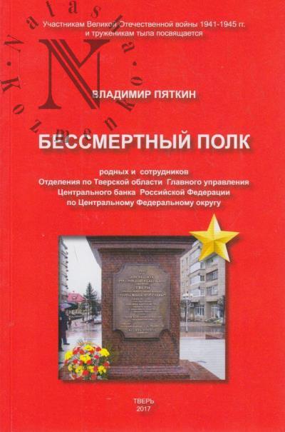Piatkin V.P. Bessmertnyi polk rodnykh i blizkikh sotrudnikov Otdeleniia po Tverskoi oblasti Glavnogo upravleniia Tsentral'nogo banka Rossiiskoi Federatsii po Tsentral'nomu Federal'nomu okrugu.