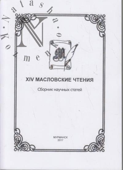 XIV Масловские чтения