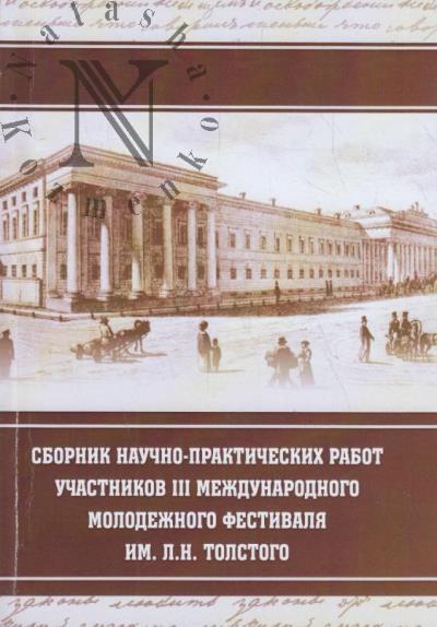 Sbornik nauchno-prakticheskikh rabot uchastnikov III Mezhdunarodnogo molodezhnogo nauchno-obrazovatel'nogo festivalia im. L.N. Tolstogo.