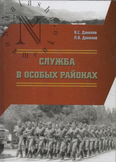 Данилов В.С. Служба в особых районах.