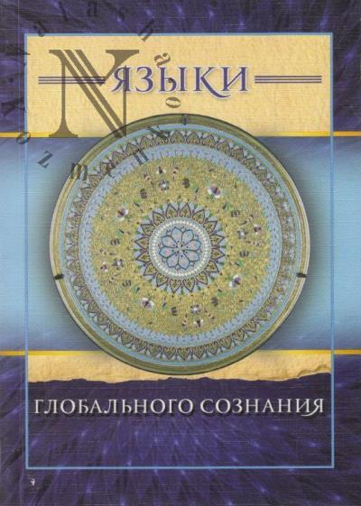 Iazyki global'nogo soznaniia.