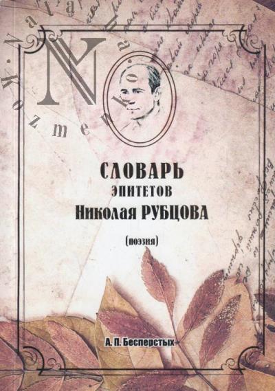 Бесперстых А.П. Словарь эпитетов Николая Рубцова