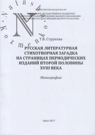 Strukova T.V. Russkaia literaturnaia stikhotvornaia zagadka na stranitsakh periodicheskikh izdanii vtoroi poloviny XVIII veka.