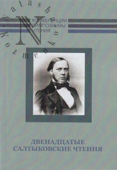Двенадцатые Салтыковские чтения