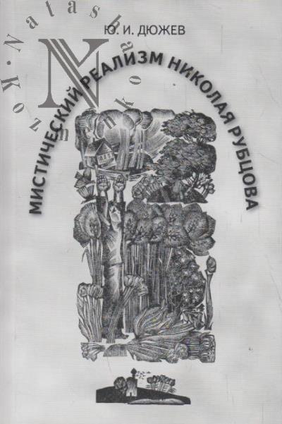 Diuzhev Iu.I. Misticheskii realizm Nikolaia Rubtsova.