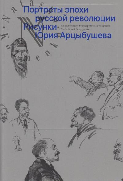 Portrety epokhi russkoi revoliutsii.