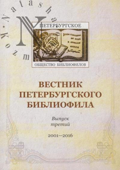 Vestnik Peterburgskogo bibliofila.