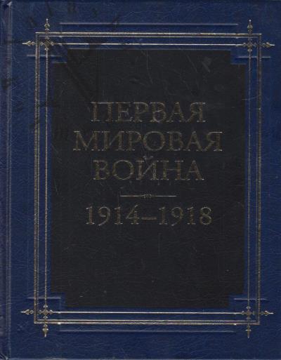 Pervaia mirovaia voina 1914-1918 godov