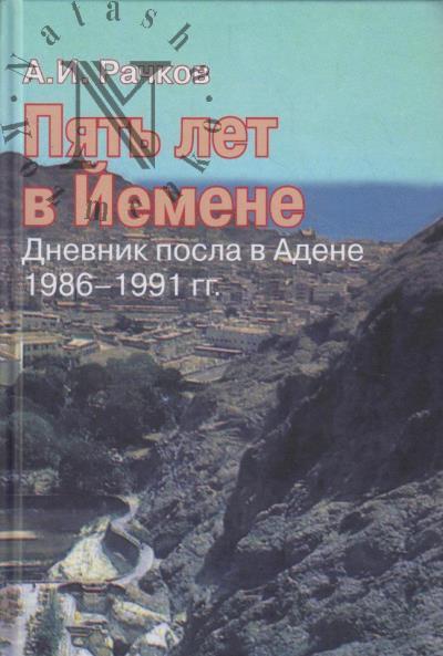 Rachkov A.I. Piat' let v Iemene