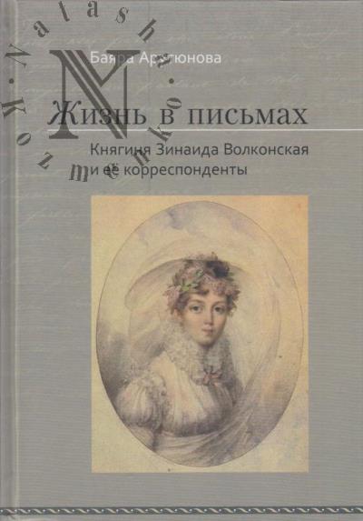 Арутюнова-Манусевич Б.А. Жизнь в письмах.