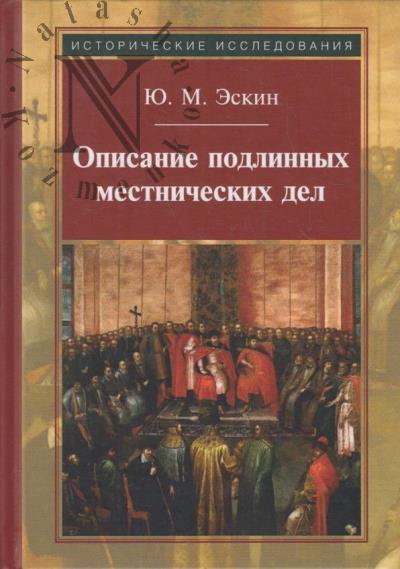 Eskin Iu.M. Opisanie podlinnykh mestnicheskikh del.