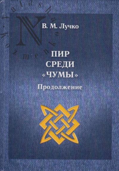 Лучко В.М. Пир среди "чумы".