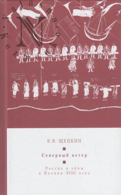 Щепкин В.В. Северный ветер