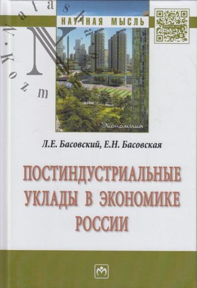 Басовский Л.Е. Постиндустриальные уклады в экономике России.