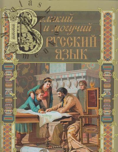Velikii i moguchii russkii iazyk