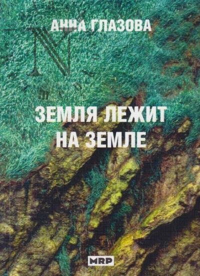 Глазова Анна. Земля лежит на земле