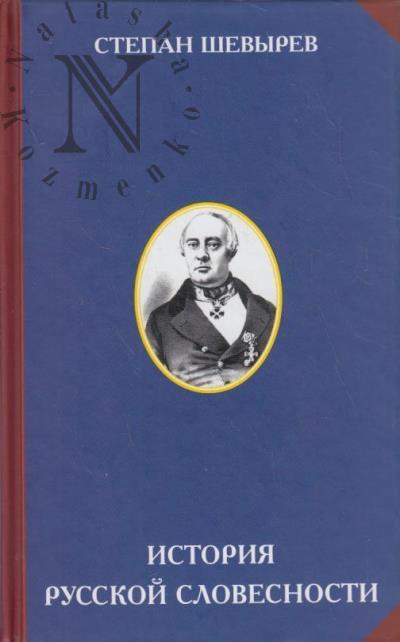 Shevyrev S.P. Istoriia russkoi slovesnosti.
