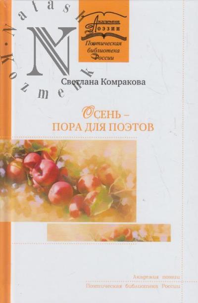 Komrakova Svetlana. Osen' - pora dlia poetov