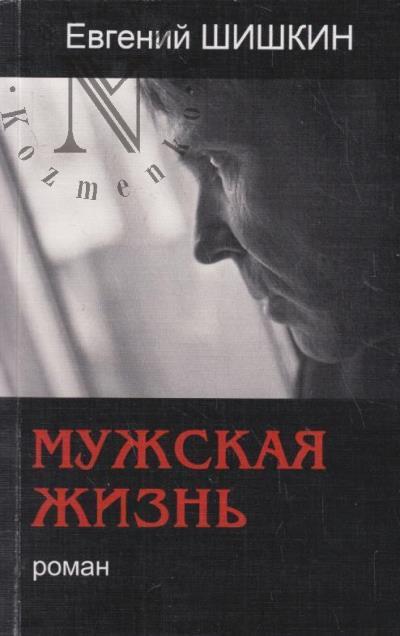 Shishkin Evgenii. Muzhskaia zhizn'