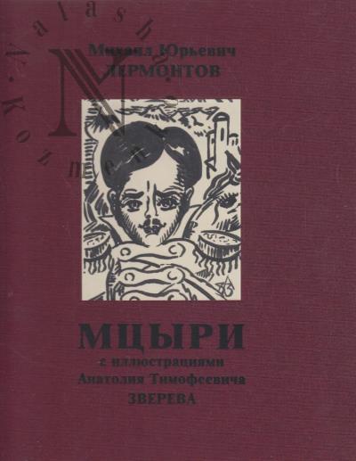 Lermontov M.Iu. Mtsyri, s illiustratsiiami Anatoliia Timofeevicha Zvereva iz sobraniia Dmitriia L'vovicha Orlova.