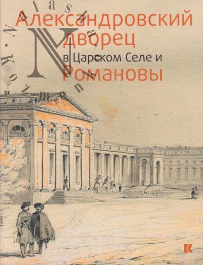 Aleksandrovskii dvorets v Tsarskom Sele i Romanovy