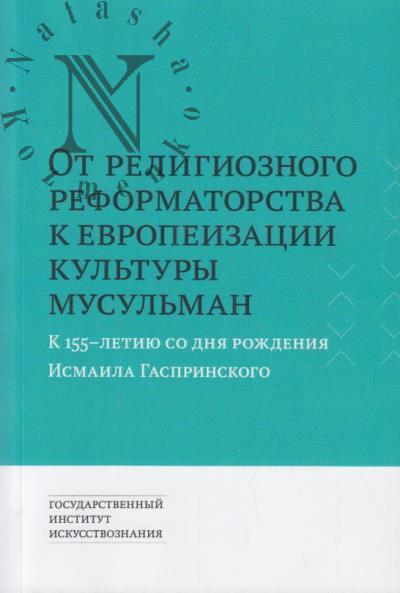 Ot religioznogo reformatorstva k evropeizatsii kul'tury musul'man.